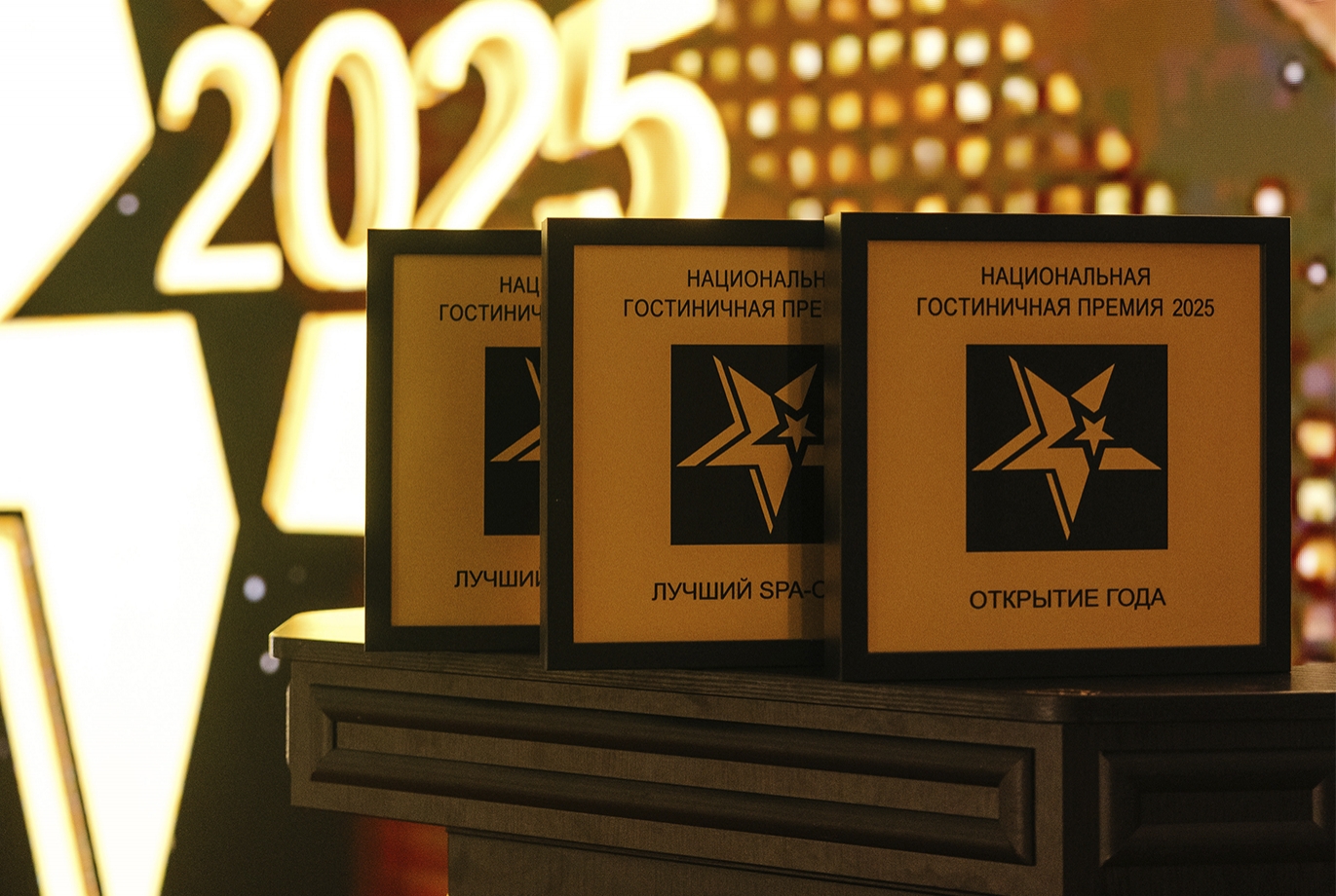 Национальная гостиничная премия 2025