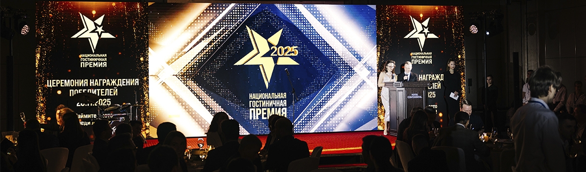 Видео гостиничной премии 2025