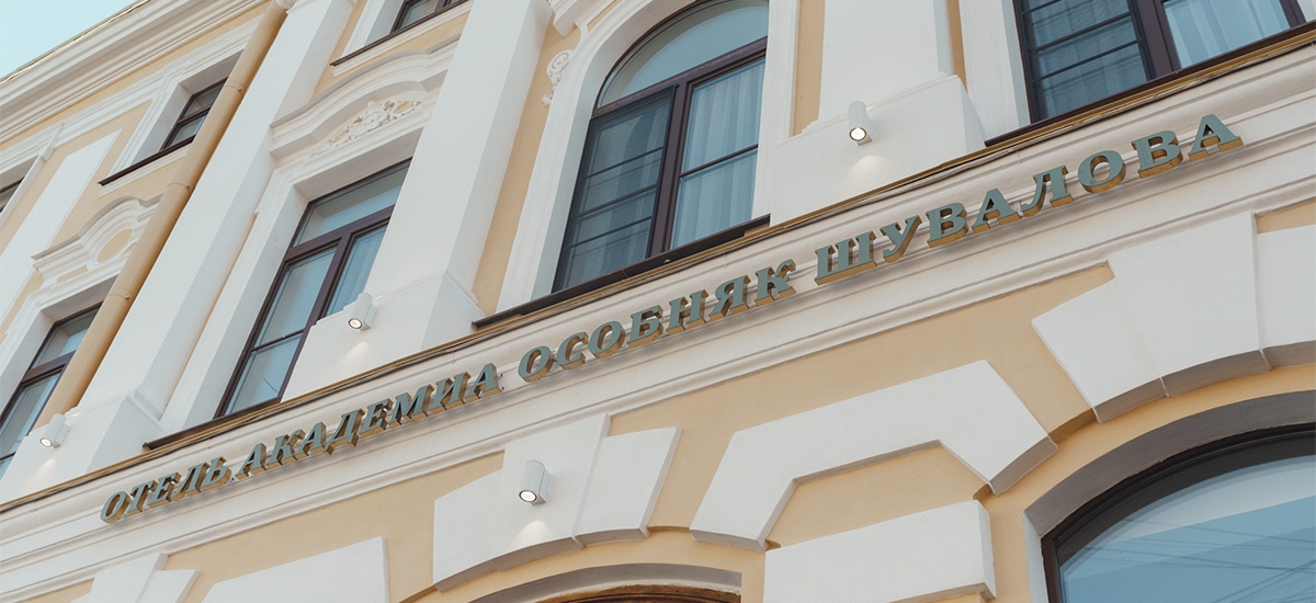 Бутик-отель ACADEMIA Особняк SHUVALOFF