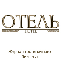 Журнал гостиничного бизнеса Отель