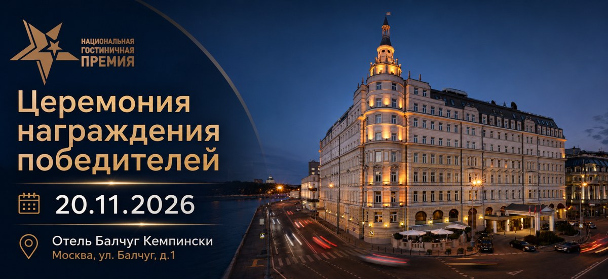 Церемония награждения Национальной гостиничной премии — 20 ноября 2026 года
