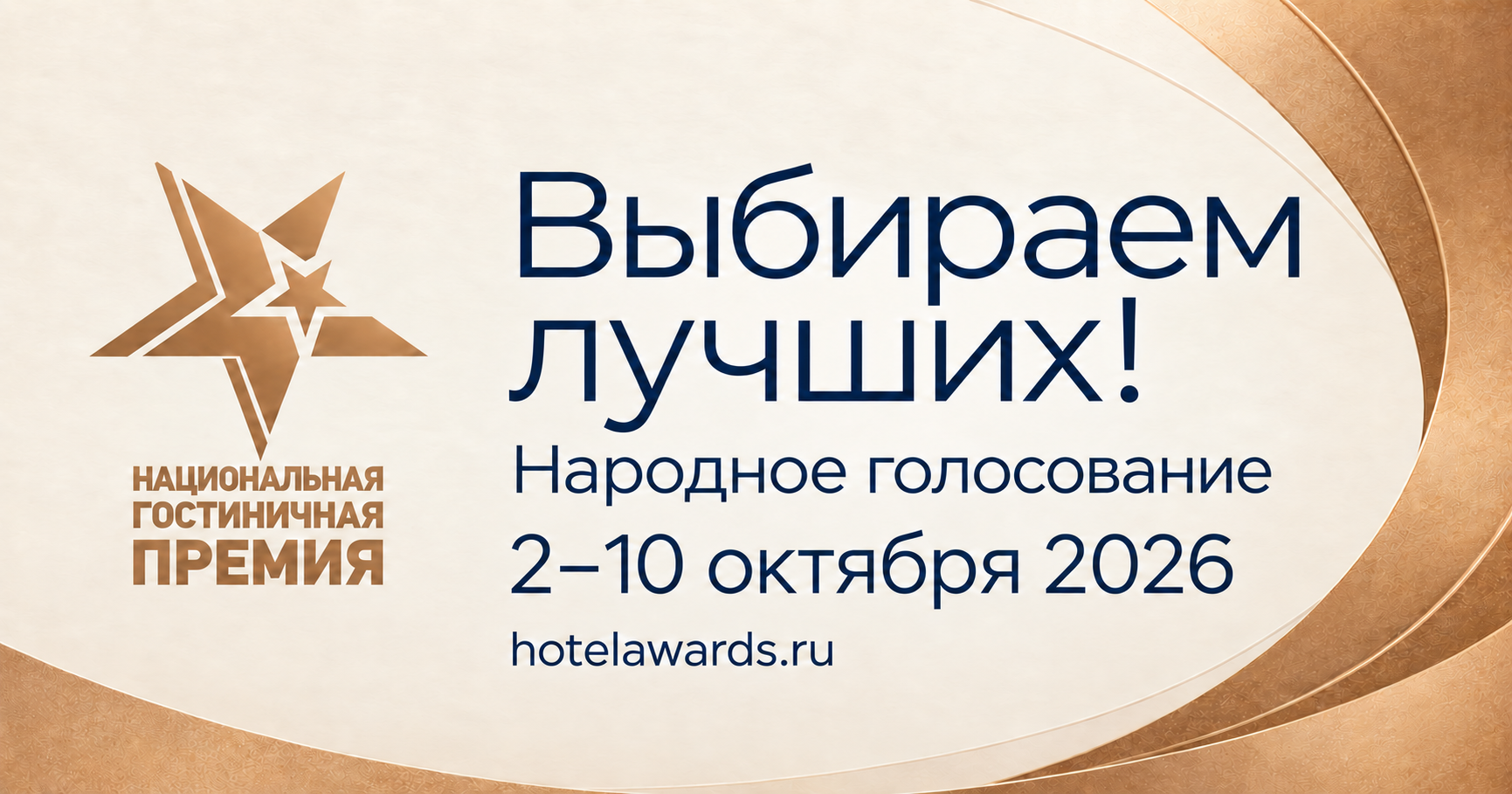 Народное голосование — 2–10 октября 2026